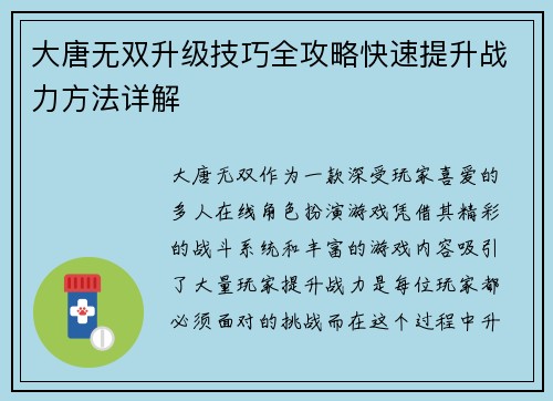 大唐无双升级技巧全攻略快速提升战力方法详解