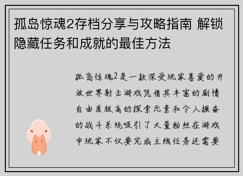 孤岛惊魂2存档分享与攻略指南 解锁隐藏任务和成就的最佳方法