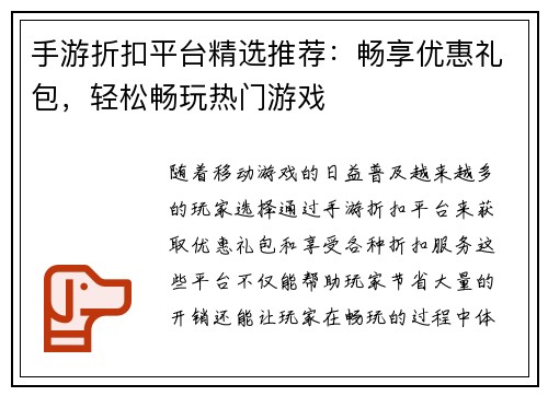 手游折扣平台精选推荐：畅享优惠礼包，轻松畅玩热门游戏