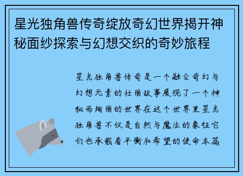 星光独角兽传奇绽放奇幻世界揭开神秘面纱探索与幻想交织的奇妙旅程