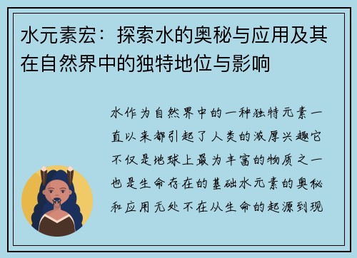 水元素宏:探索水的奥秘与应用及其在自然界中的独特地位与影响