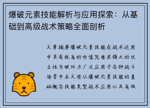 爆破元素技能解析与应用探索:从基础到高级战术策略全面剖析