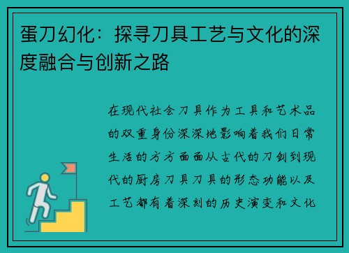 蛋刀幻化:探寻刀具工艺与文化的深度融合与创新之路