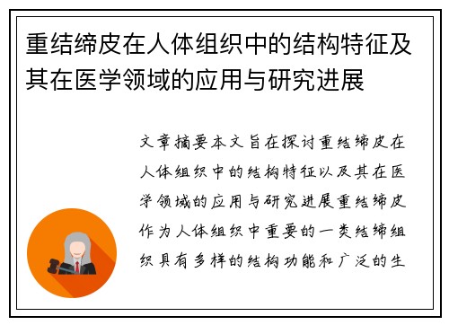 重结缔皮在人体组织中的结构特征及其在医学领域的应用与研究进展