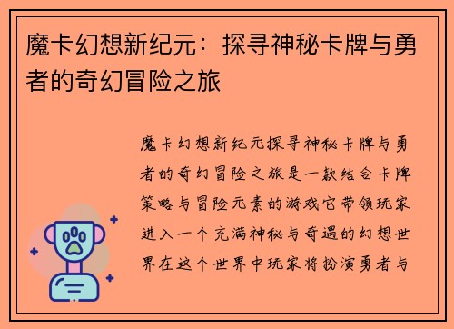 魔卡幻想新纪元：探寻神秘卡牌与勇者的奇幻冒险之旅