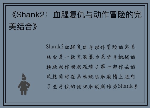 《Shank2:血腥复仇与动作冒险的完美结合》