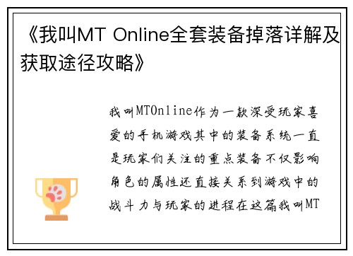 《我叫MT Online全套装备掉落详解及获取途径攻略》