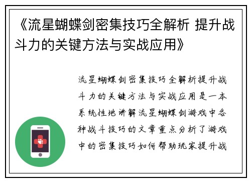 《流星蝴蝶剑密集技巧全解析 提升战斗力的关键方法与实战应用》