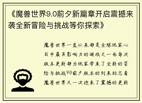 《魔兽世界9.0前夕新篇章开启震撼来袭全新冒险与挑战等你探索》