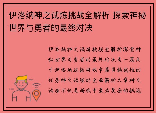 伊洛纳神之试炼挑战全解析 探索神秘世界与勇者的最终对决