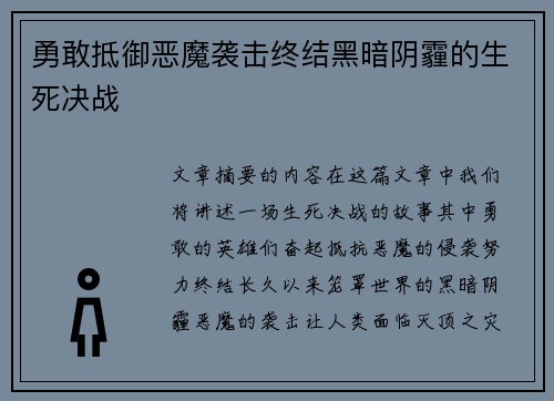 勇敢抵御恶魔袭击终结黑暗阴霾的生死决战