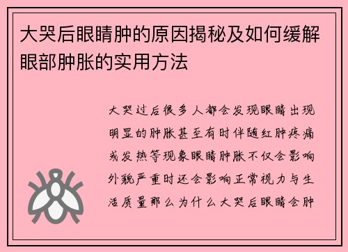 大哭后眼睛肿的原因揭秘及如何缓解眼部肿胀的实用方法