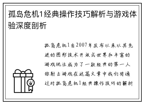 孤岛危机1经典操作技巧解析与游戏体验深度剖析