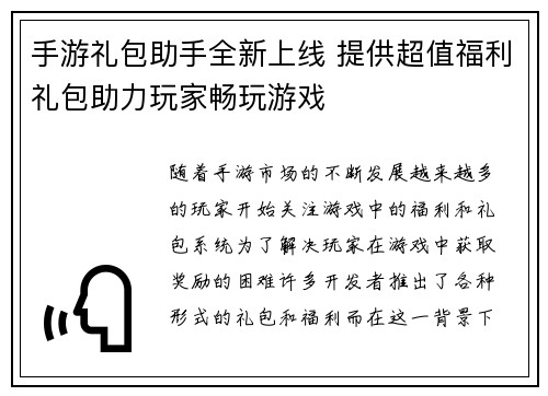 手游礼包助手全新上线 提供超值福利礼包助力玩家畅玩游戏