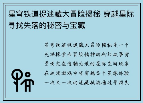 星穹铁道捉迷藏大冒险揭秘 穿越星际寻找失落的秘密与宝藏