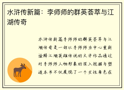 水浒传新篇:李师师的群英荟萃与江湖传奇
