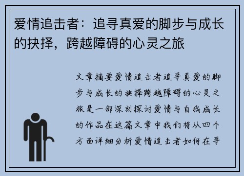 爱情追击者：追寻真爱的脚步与成长的抉择，跨越障碍的心灵之旅