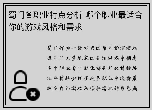 蜀门各职业特点分析 哪个职业最适合你的游戏风格和需求