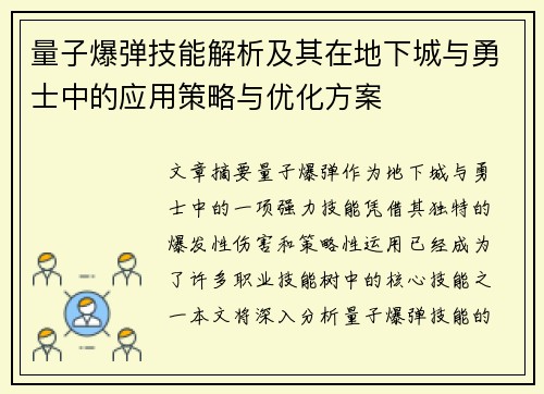 量子爆弹技能解析及其在地下城与勇士中的应用策略与优化方案