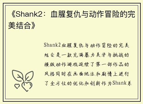 《Shank2:血腥复仇与动作冒险的完美结合》