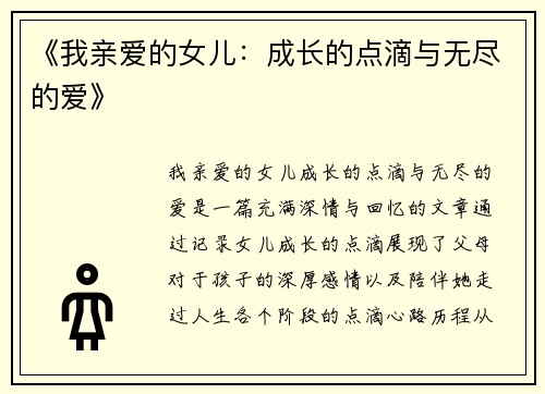 《我亲爱的女儿:成长的点滴与无尽的爱》