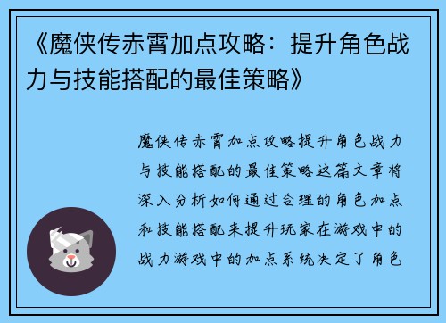 《魔侠传赤霄加点攻略:提升角色战力与技能搭配的最佳策略》