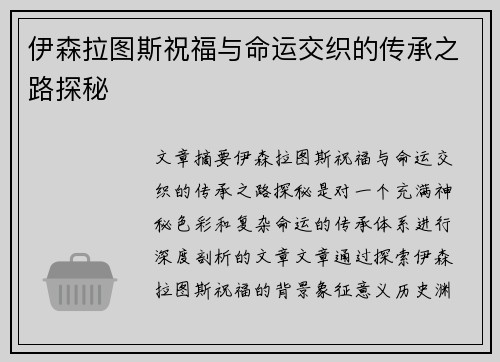 伊森拉图斯祝福与命运交织的传承之路探秘