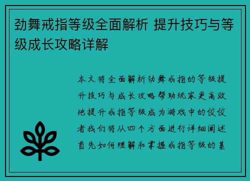 劲舞戒指等级全面解析 提升技巧与等级成长攻略详解