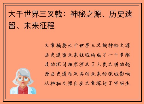 大千世界三叉戟:神秘之源、历史遗留、未来征程