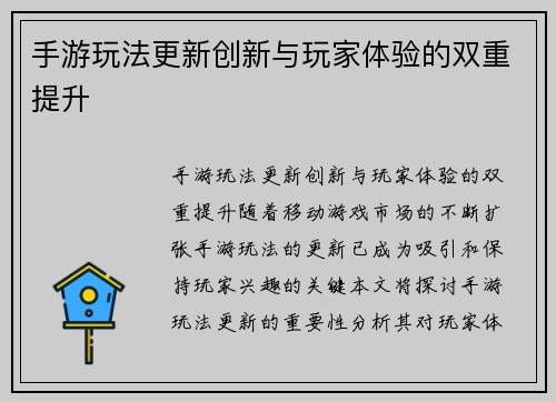 手游玩法更新创新与玩家体验的双重提升