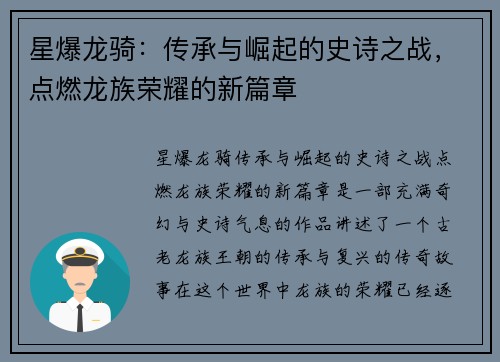 星爆龙骑:传承与崛起的史诗之战,点燃龙族荣耀的新篇章