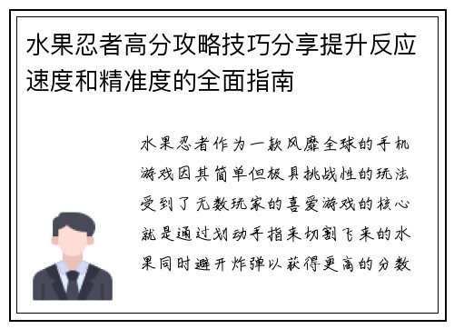 水果忍者高分攻略技巧分享提升反应速度和精准度的全面指南