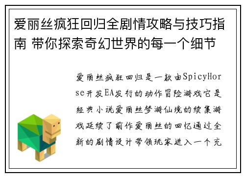 爱丽丝疯狂回归全剧情攻略与技巧指南 带你探索奇幻世界的每一个细节