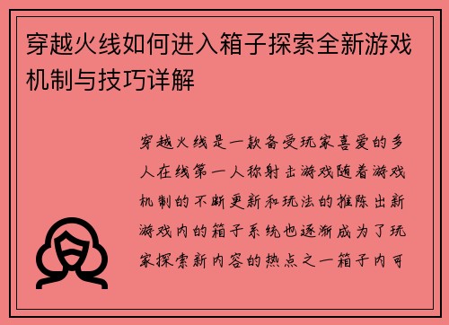 穿越火线如何进入箱子探索全新游戏机制与技巧详解