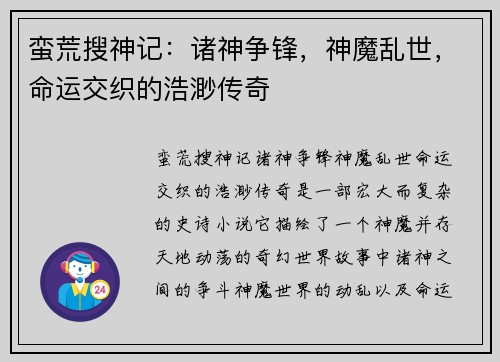 蛮荒搜神记：诸神争锋，神魔乱世，命运交织的浩渺传奇