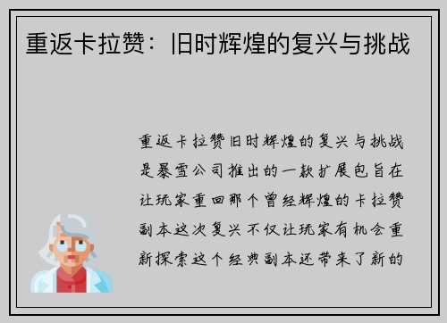 重返卡拉赞：旧时辉煌的复兴与挑战
