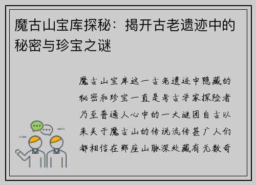 魔古山宝库探秘：揭开古老遗迹中的秘密与珍宝之谜