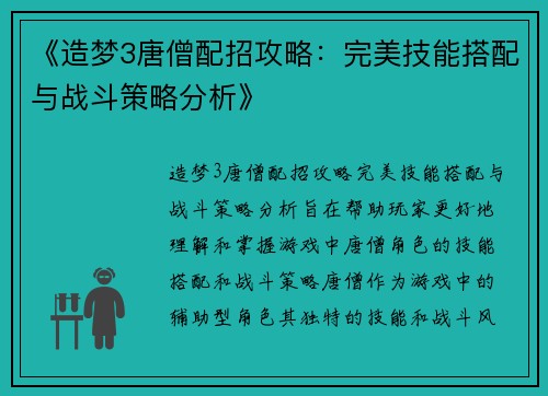 《造梦3唐僧配招攻略：完美技能搭配与战斗策略分析》