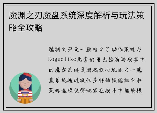 魔渊之刃魔盘系统深度解析与玩法策略全攻略