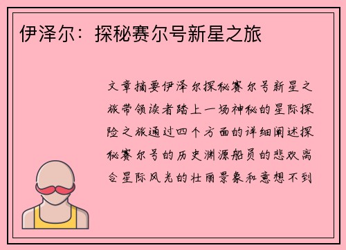 伊泽尔：探秘赛尔号新星之旅