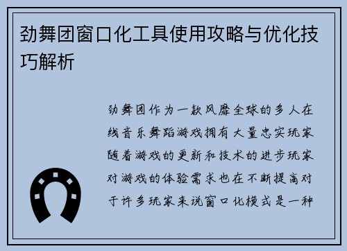 劲舞团窗口化工具使用攻略与优化技巧解析