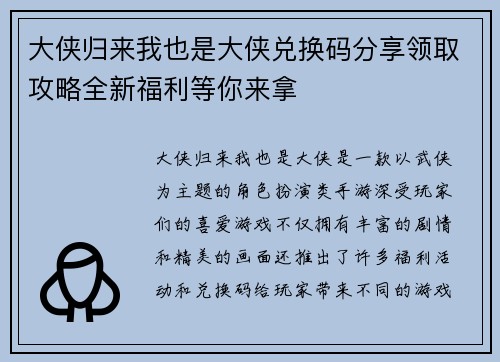 大侠归来我也是大侠兑换码分享领取攻略全新福利等你来拿