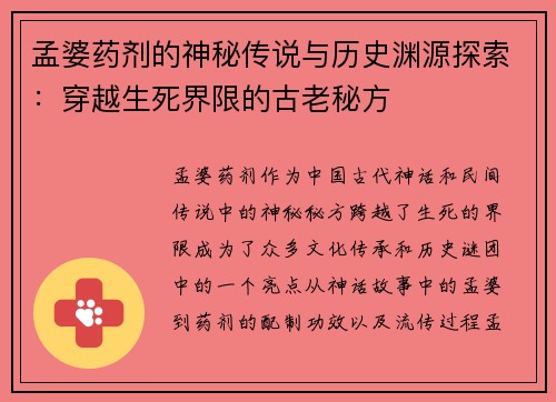 孟婆药剂的神秘传说与历史渊源探索：穿越生死界限的古老秘方