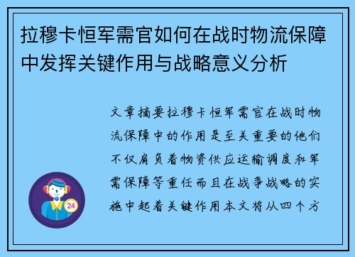 拉穆卡恒军需官如何在战时物流保障中发挥关键作用与战略意义分析