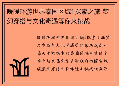 暖暖环游世界泰国区域1探索之旅 梦幻穿搭与文化奇遇等你来挑战
