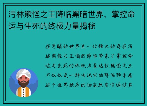 污林熊怪之王降临黑暗世界，掌控命运与生死的终极力量揭秘