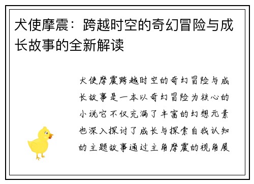 犬使摩震：跨越时空的奇幻冒险与成长故事的全新解读