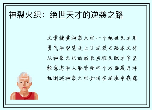 神裂火织：绝世天才的逆袭之路