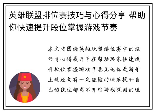 英雄联盟排位赛技巧与心得分享 帮助你快速提升段位掌握游戏节奏