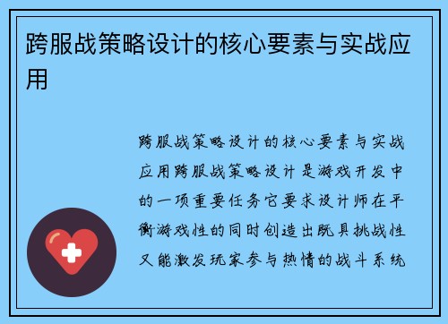跨服战策略设计的核心要素与实战应用